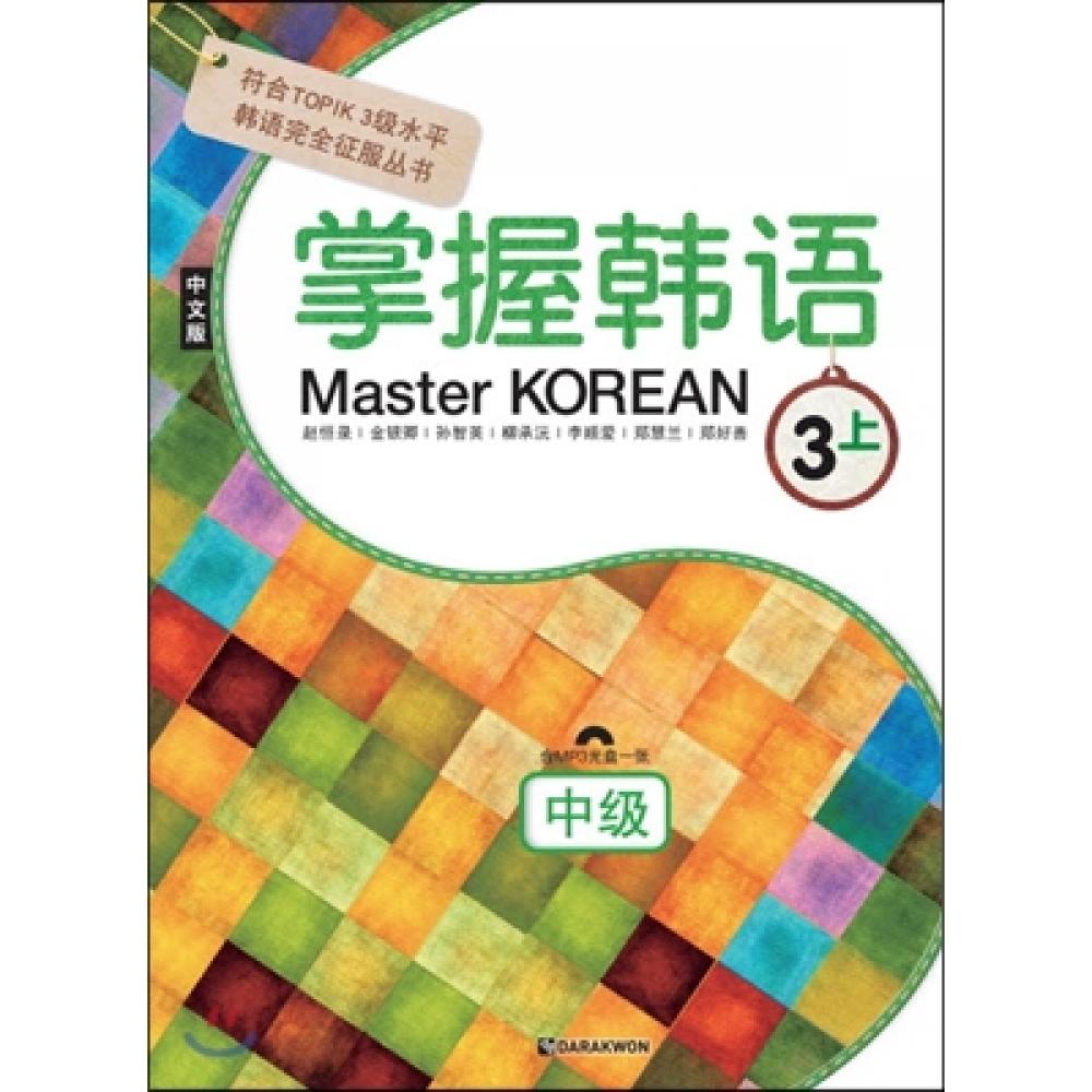 

Darakwon Master, корейская 3-фазная промежуточная китайская версия