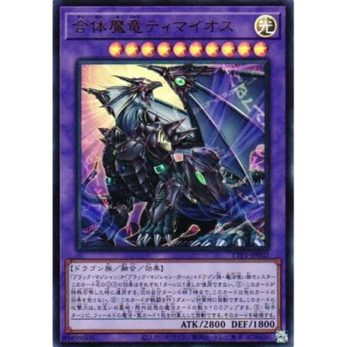 Yu-Gi-Oh! Card TTP1-JP002 Timaeus the Combined Demonic Dragon (Ultra Rare) TACTICAL-TRY PACK - Black Magician, HERO, Mikoto - Tactical Try Pack Fusion