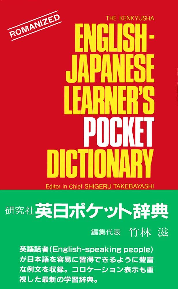 Kenkyusha English-Japanese Pocket Dictionary