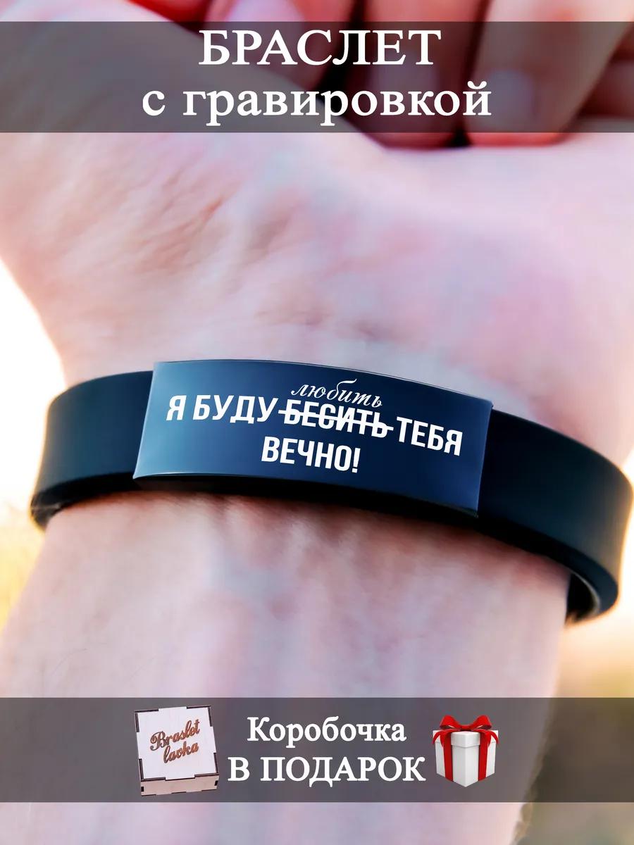 

Мужской браслет с гравировкой, подарок для мужчины 15-21