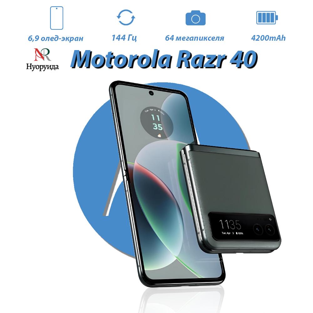 

Смартфон Motorola Razr 40 8 ГБ/128 ГБ складной дизайн, поддерживает русский язык 8GB+128GB