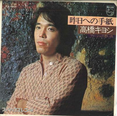 7-Zoll Schallplatte KIYOSHI TAKAHASHI - Brief an Gestern / Erinnerungen an F FS1860 PHILIPS 1976 Japan Pop Gebraucht