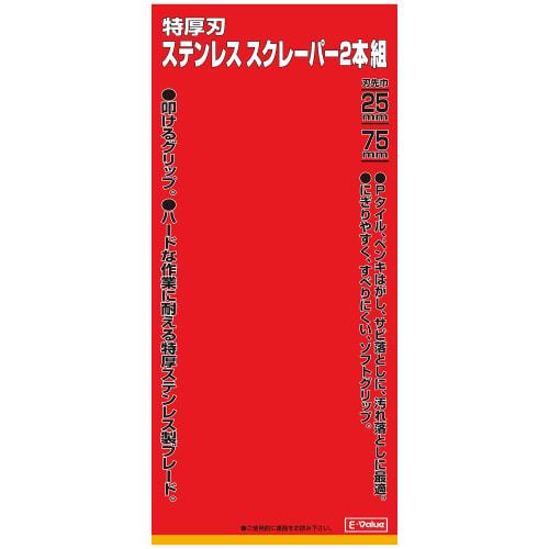 E-Value Extra Thick Stainless Steel Scraper, 25mm & 75mm, Set of 2