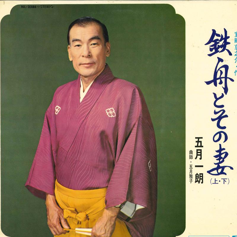 

LP Record MAY ICHIRO / MAY MASAKO - Roukyoku Tesshu to sono tsuma NL2386 TEICHIKU Japan Japanese Enka/Traditional Used