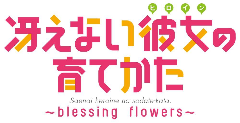How To Raise a Boring Girlfriend Press Limited Bonus Fabric Poster and Early Purchase Bonus Custom Theme PS Vita Saekano -blessing Flowers- (First
