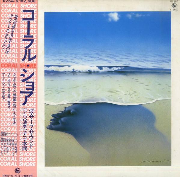 

LP Record CHIKO HONMA - Coral Shore K25A5 KING 1980 Japan Music Others Used