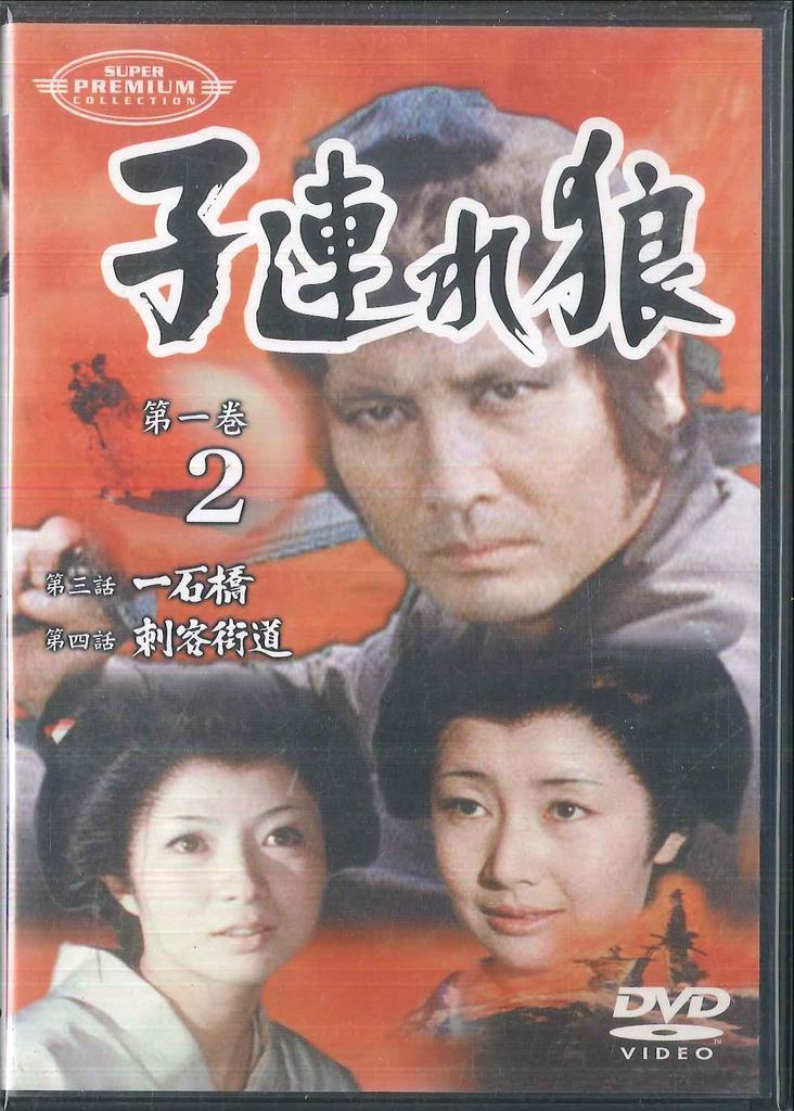 DVD DVD Lone Wolf and Cub Volume 1 2 DVD IMBS1002 DOLBY 2001 Japan Movies DVD Used