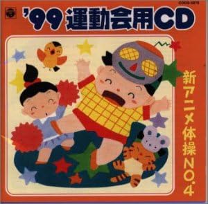 CD FOR THE SPORTS DAY? SHIGETAKA TAKAY - Kyujukyunen do Undoukai you CD(1)  COCG5278 Japan ObiChildren's Used