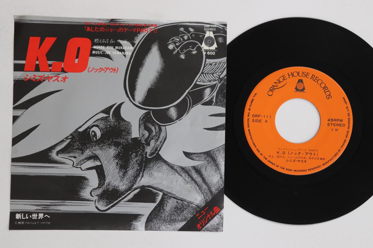 

7inch Record ANIME ASHITA NO JOE SHIMIZU YASUO K.o knockOut Atarashiisekai he ORF111 ORANGE HOUSE 1980 Japan AnimeGame Used