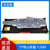 Shandong Aircraft Carrier Model