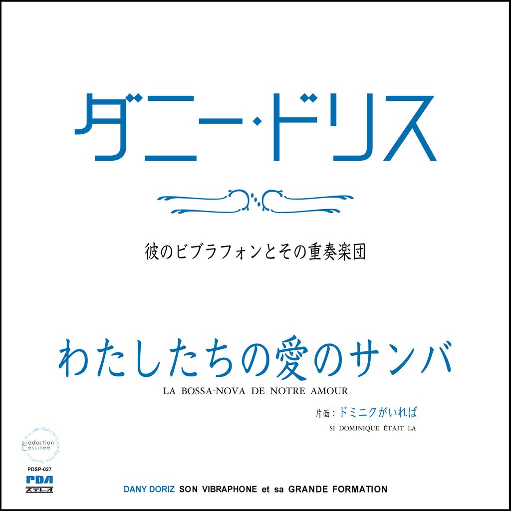 7inch Record DANY DORIZ, SON VIBRAPHONE ET SA GR - La Bossa-Nova de Notre Amour / Si D PDSP027 production dess 2020 Japan Jazz
