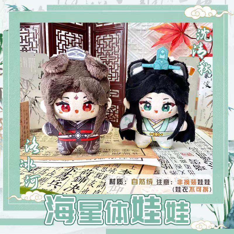 Système de Secours Automatique de Scum Villains Peluche Shen Qingqiu Luo Binghe Étoile de Mer Corps Pendentif Porte-clés Figurine Anime Jouets en Peluche