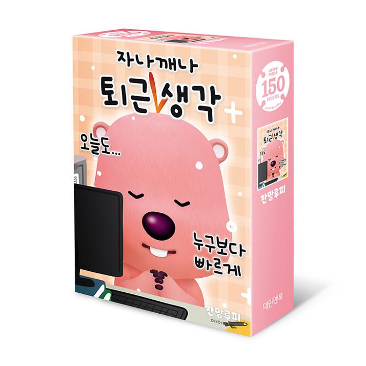 150-piece jigsaw puzzle - Jangmangluffy's thoughts on leaving work, popular Korean puzzle
