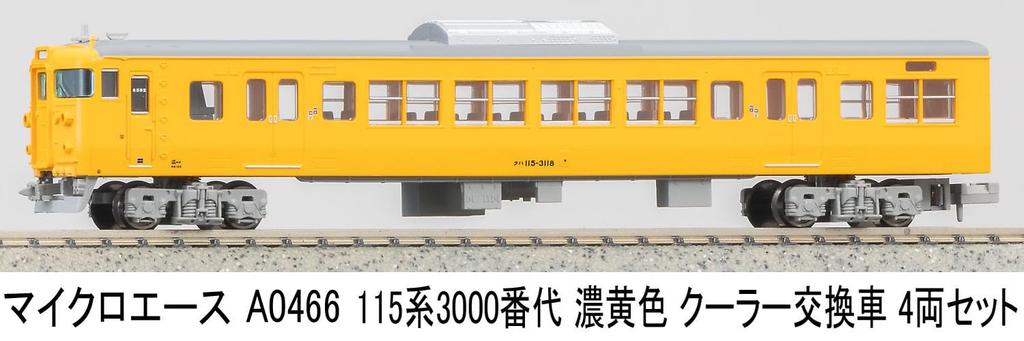 Micro Ace N Spur 115 Serie 3000s Dunkel mit Ersatzluft Set der Modelle A0466 + 3500s, Gelb, Klimaanlage, 4, Zug,