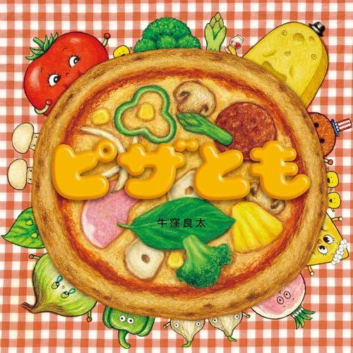 

[Б/У] Пицца Друзья (Кодомоэ Книжка с картинками) Рёта Усикубо