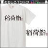 Minami Funny Kanji Japanese Funny Short Sleeve Black White XL Size Horie's T-Shirt "Inari Sushi" T-Shirt Men's