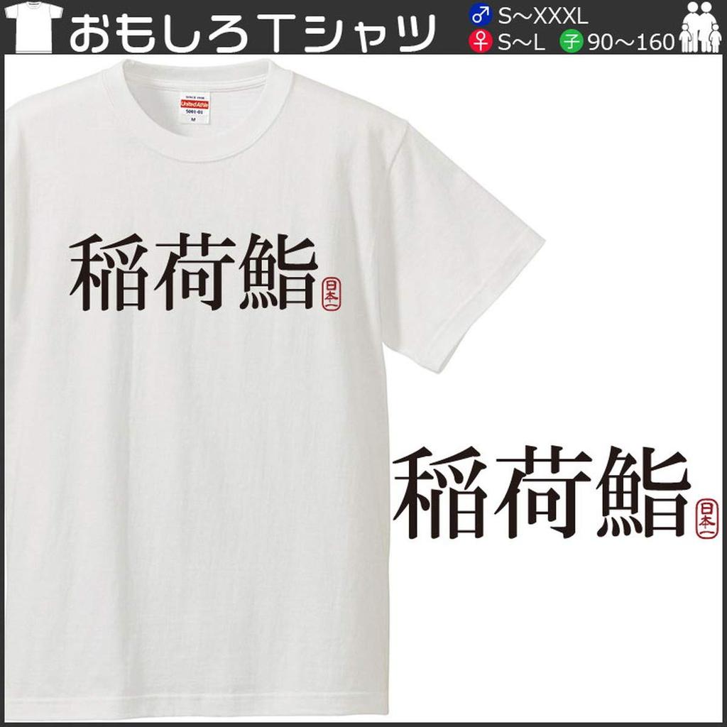 Minami Funny Kanji Japanese Funny Short Sleeve Black White XL Size Horie's T-Shirt "Inari Sushi" T-Shirt Men's