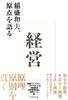 Management Kazuo Inamori Talks About His Origins