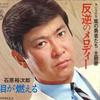 7inch Record YUJIRO ISHIHARA - Hangyaku No Melody / Namida Ga Moer SN909 TEICHIKU Japan Japanese Enka Used