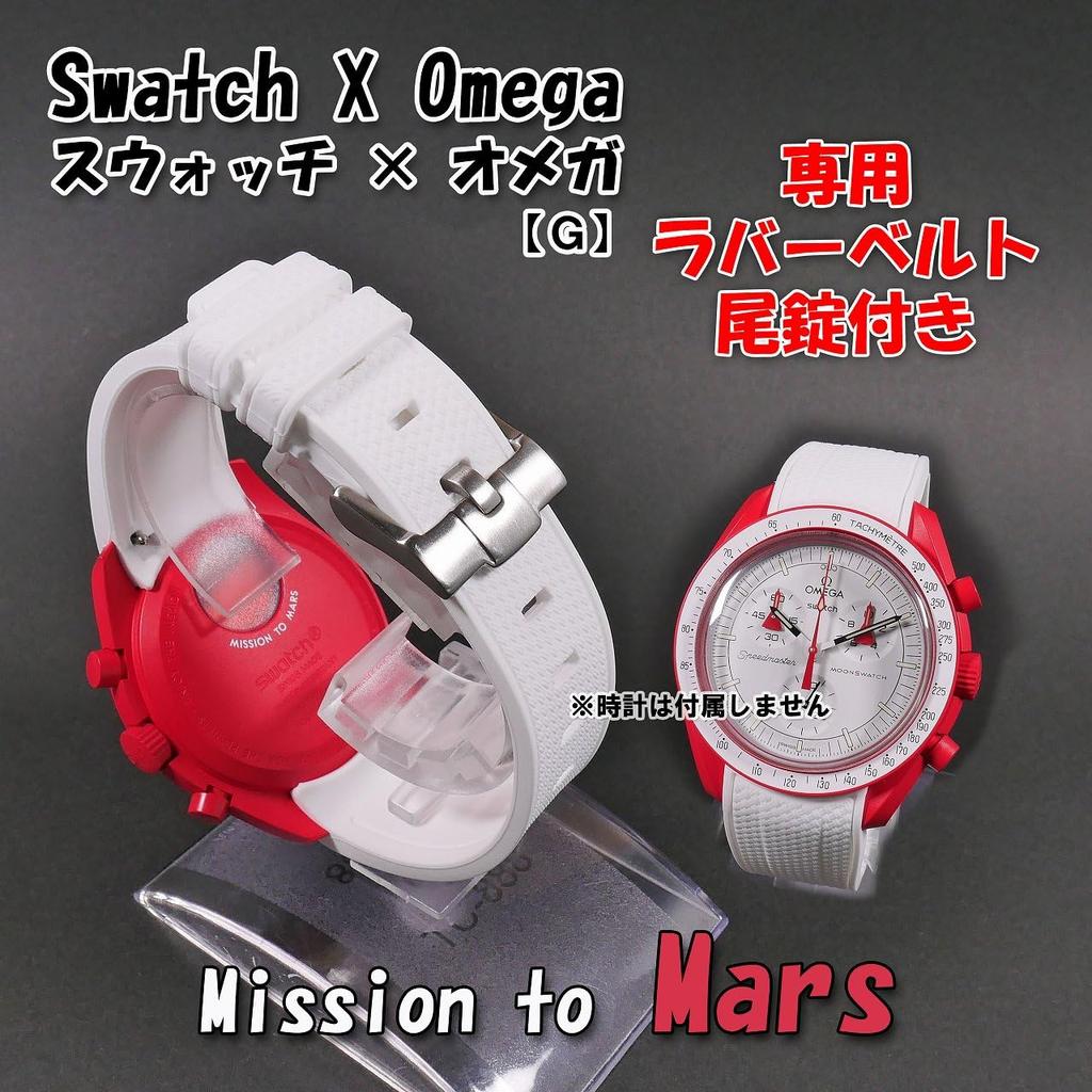 Swatch x OMEGA Exclusive Rubber Strap with Clicker Feature (White/Mars)