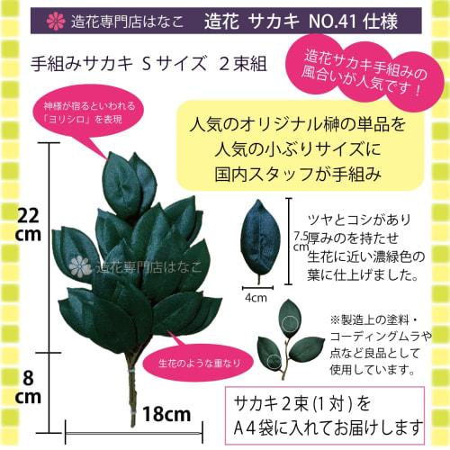 Artificial Flower Specialty Shop Hanako [Artificial Sakaki] Hand-Painted Sakaki Trees in Japan, Set of 2 Small Sakaki Trees for Shinto Altars, Approx.