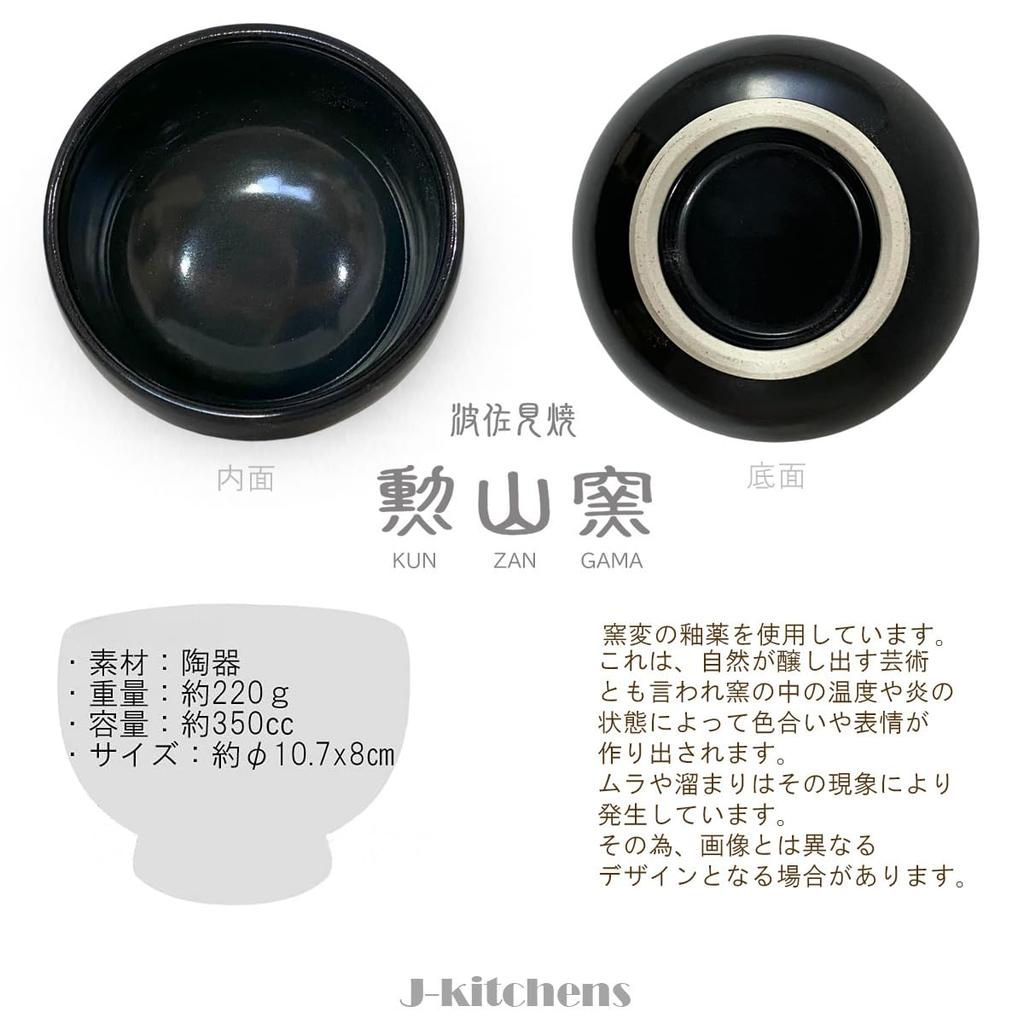 Matcha Pearl Suitable for Outdoor Tea Ceremony Japanese Powdered Green Tea Size J-kitchens Hasami-yaki Bowl, Kiln-Tempered Black, (Approx. 350cc),