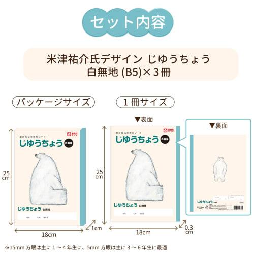 Sakura Crepas Study Book, Free Book, Plain White, B5, Yusuke Yonezu Design, Polar Bear, 3 Books, NP80(3)