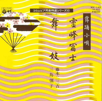 7inch Record FUMIKICHI FUJIMOTO, FUMIKICHI MISHI - Reihou fuji/Maiko WK145 COLUMBIA 1977 Japan Japanese Enka/Traditional Used