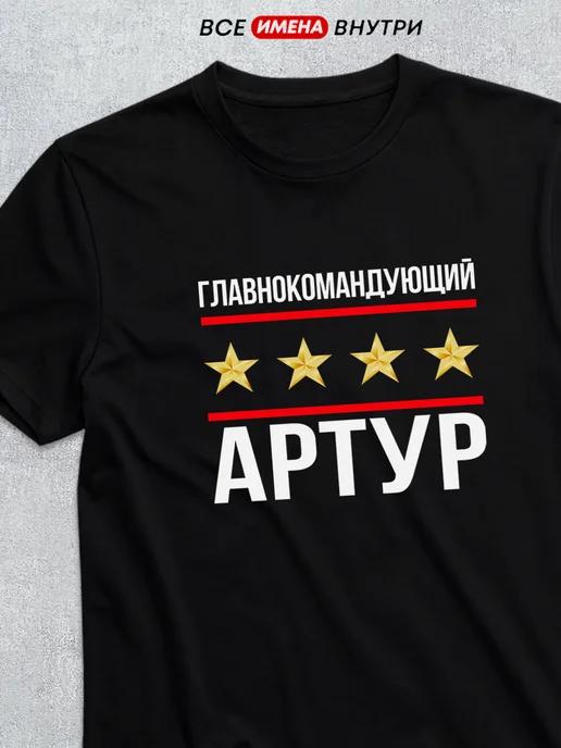 T-shirt: Commander-in-Chief Artur 4XL