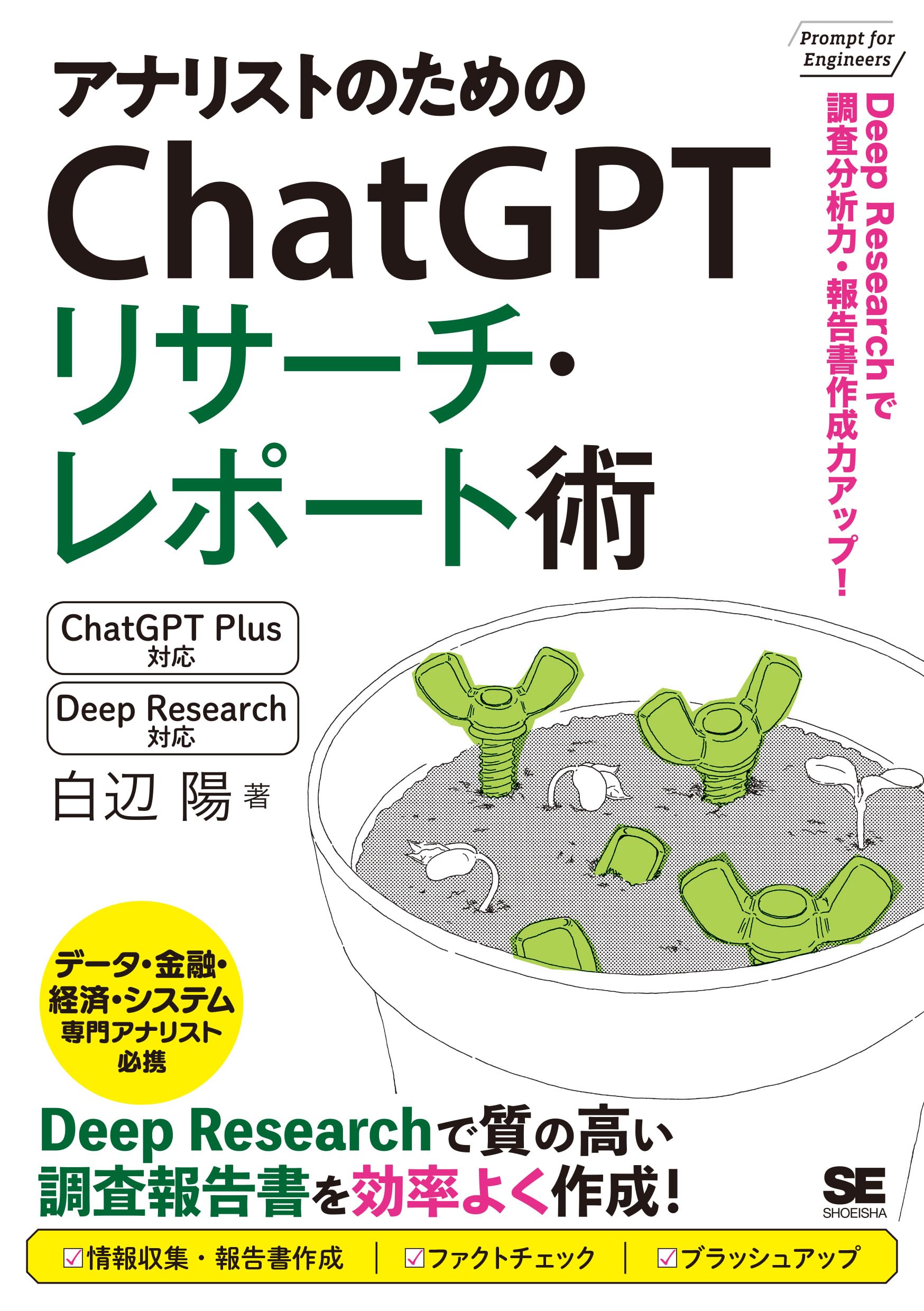 ChatGPT Research Reporting Techniques for Analysts: Improve Your Research, Analysis, and Report Writing Skills with Deep Research! (Prompt for Enginee
