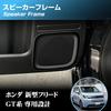 KOKATO Honda Freed GT Speaker Frame Garnish Cover Front Accessory Frame (Black)