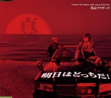 

CD MOGOKORO BROTHERS - Ashita Ha Docchida KSC2384 Japan ObiJapanese Pop/Rock Used