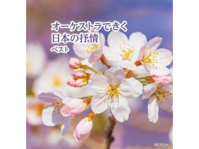 

[CD] Orchestra de Kiku Nihon no Jojou BEST King Super Twin Series 2024 KICW-7090