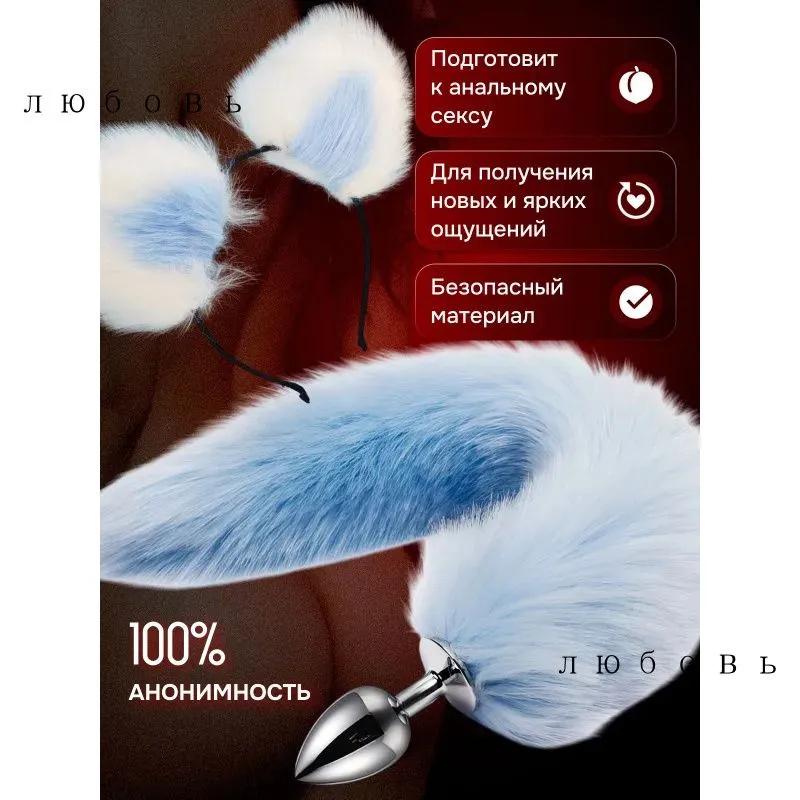 Plüsch-Stirnband, Pflege-Schwanz, Metall-Analplug, Erotisches Kostüm-Accessoire 2-teiliges Set