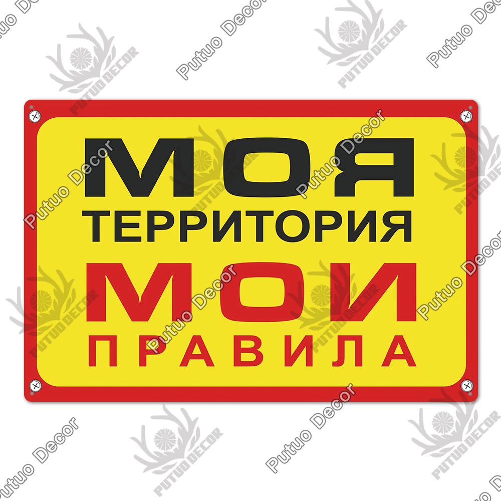 Putuo Decor Russian Warning Vintage Metal Plaque Metal Sign Tin Sign for Bar Pub Club Workshop Garage Park Yard Home Wall Decor