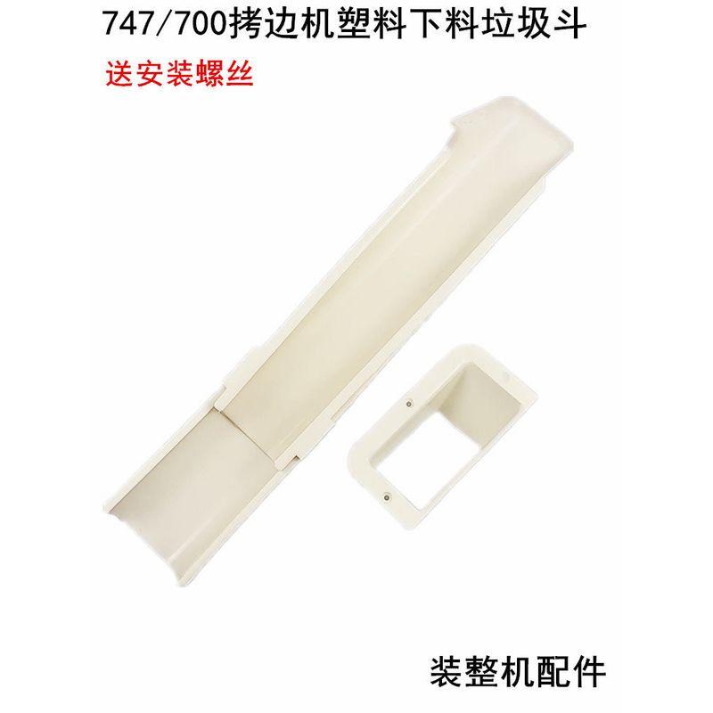 700 Overlock Machine Blanking Garbage Shovel Industrial Sewing Machine Accessories 747 Lock Edge Overlock Machine Thickened Plastic Reject Box Accessories: 2 Overlock Machine Lower Hoppers