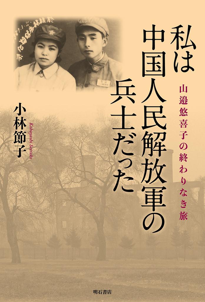 I was a soldier in the People's Liberation Army of China - Yukiko Yamabe's never-ending journey
