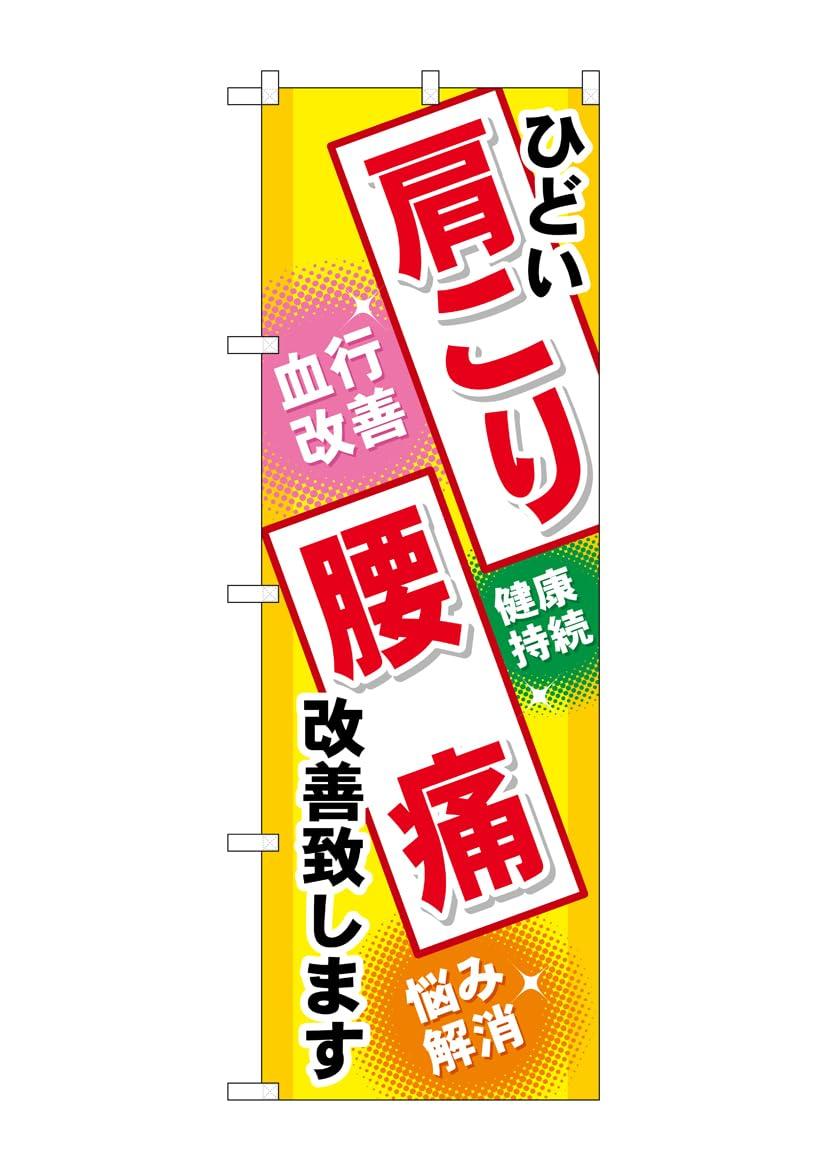 

для скованных плеч и поясницы Ш600 х 1 для бизнеса на заказ G_Nobori GNB-329, боль, В1800мм, лист, трехсторонний, трехстворчатый, процветание,