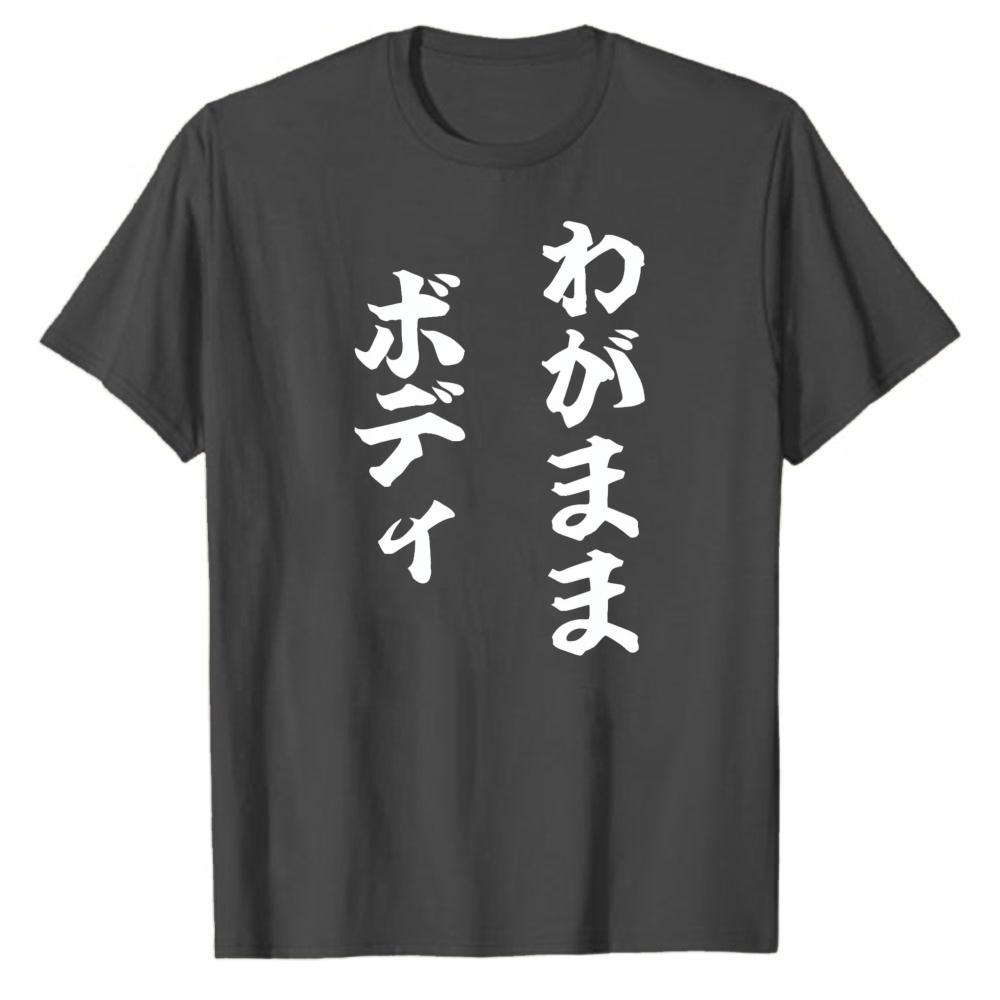 Unisexs Funny SelfDeprecating Tee Selfish Body Japanese Humor Streetwear Slogan Top Adult Clothing Gifts for Family and Friends
