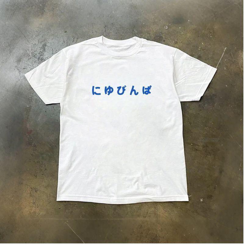 Youdaoplaceholder0 Sie haben japanische homophone Witze, Nischendesign-Sinn, T-Shirt mit kurzen Ärmeln aus reiner Baumwolle, Rundhalsausschnitt, trendig