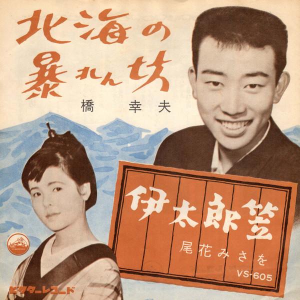 7inch Record YUKIO HASHI / MISAO OBANA - Hokkai no abarembou / Itarou kasa VS605 VICTOR 1961 Japan Japanese Pop/Rock Used