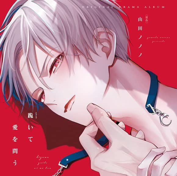 and Asking for Drama CD  Kneeling Love