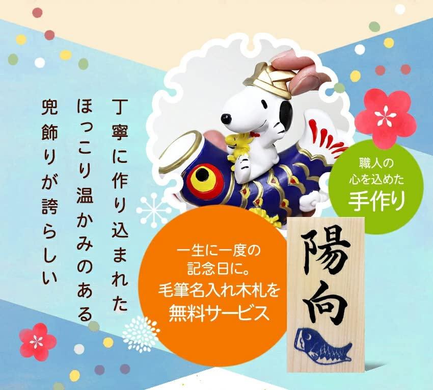 Osaka Choseido Snoopy May Festival Compact Mini with Name Engraving and Wooden Tag Helmet Carp Streamer Doll, Ceramic, (Shipped Separately),