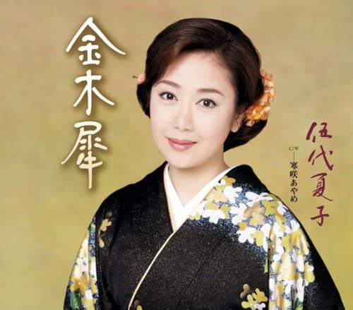 

CD NATSUKO GODAI, KOYOMI ASA, OSAMU YO - Kinmokusei Japan Japanese Enka Used