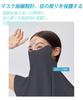 [NEIPIG] Face Cover, UV Protection, Cold Sensation Mask, Cool Touch