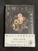 [USED] Signed Book "Not Human" by Yukito Ayatsuji, Unpublished Works, First Edition, Obi, Kodansha