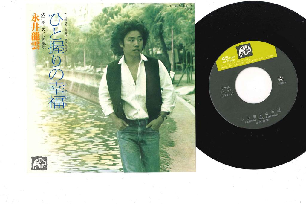 7inch Record RYUUN NAGAI - Hitonigiri No Shiawase / Shinsho Fu F220 F 1978 Japan Japanese Pop/Rock Used