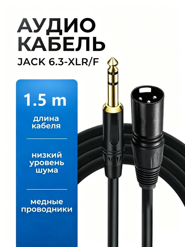 Audio cable 6.3 mm / XLR, 1.5 m, gold