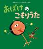Ghost's Lullaby (Keiko Sena Ghost Picture Book)