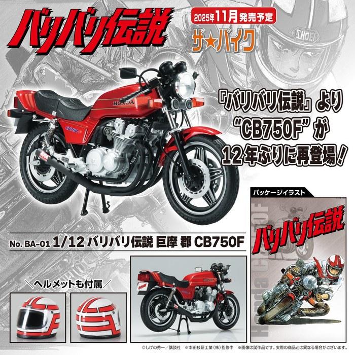 AOSHIMA The Bike No. BA-01 Baribari Densetsu Koma Gun CB750F 1/12 Scale Plastic Model Kit 32.5 X 8 X 21.5 Cm